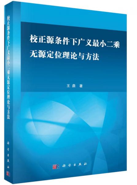 校正源条件下广义最小二乘无源定位理论与方法