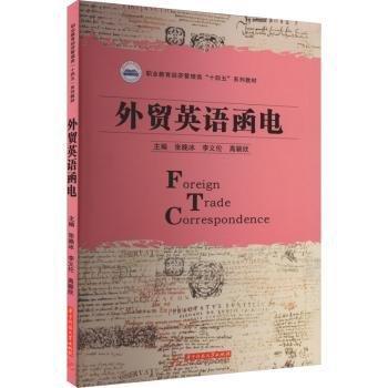 外貿(mào)英語函電(職業(yè)教育經(jīng)濟(jì)管理類十四五系列教材)