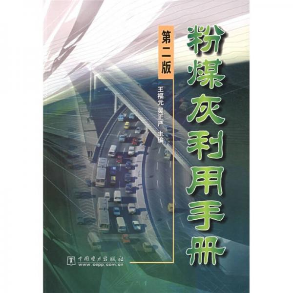 粉煤灰利用手冊（第2版）