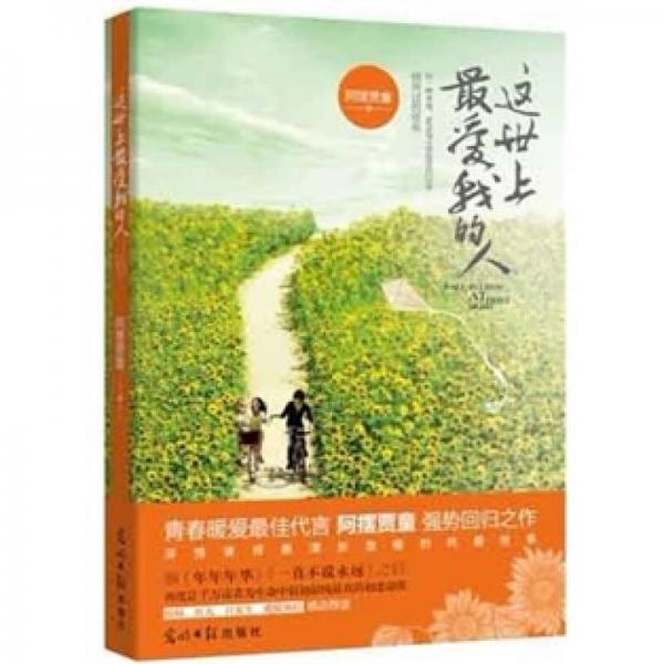 這世上最愛我的人