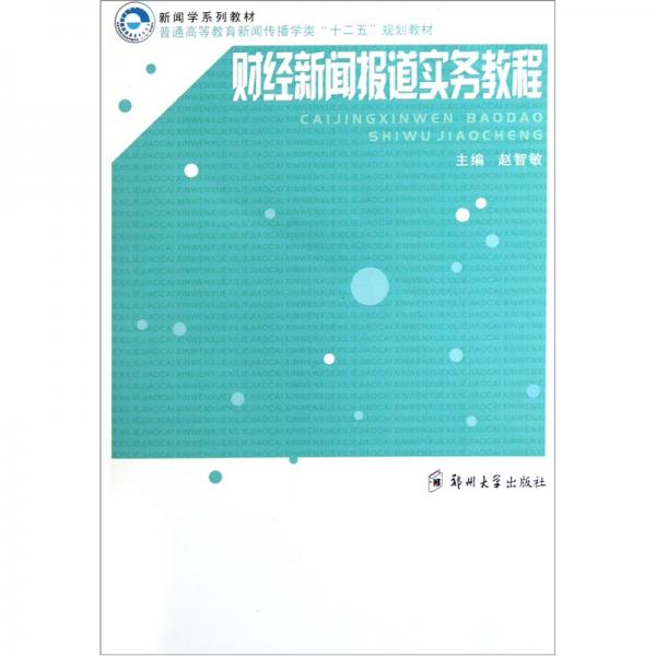 財(cái)經(jīng)新聞報(bào)道實(shí)務(wù)教程
