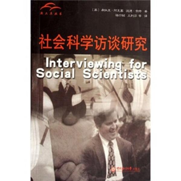 社會(huì)科學(xué)訪談研究:an introductory resource with examples