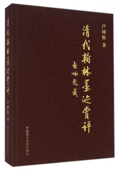 清代翰林墨跡賞評