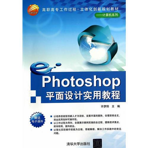 Photoshop平面设计实用教程（高职高专工作过程·立体化创新规划教材——计算机系列）