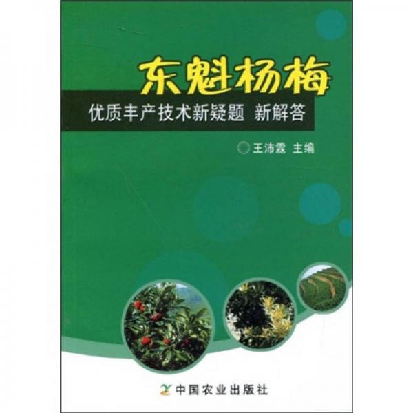 東魁楊梅優(yōu)質豐產技術新疑題新解答