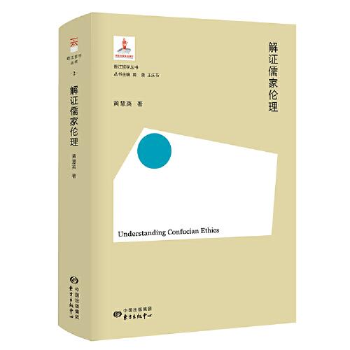 解證儒家倫理