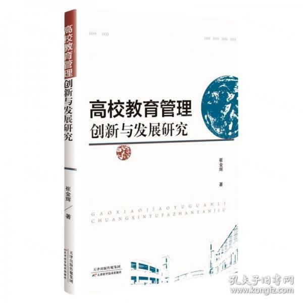 全新正版圖書 高校教育管理創(chuàng)新與發(fā)展研究崔金輝天津科學(xué)技術(shù)出版社9787574211148