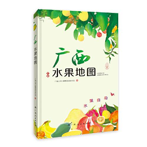 廣西水果地圖（小巧經(jīng)折裝，一手掌握廣西水果宇宙“花名冊”,八桂特產(chǎn)的小百科圖冊指南）