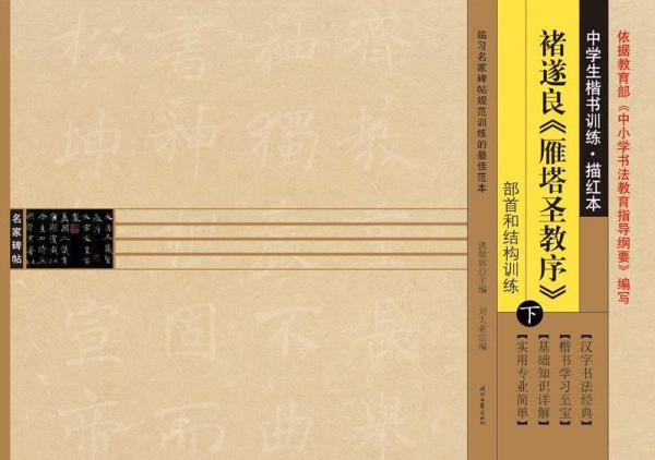 中學(xué)生楷書訓(xùn)練·描紅本褚遂良雁塔圣教序（下冊）