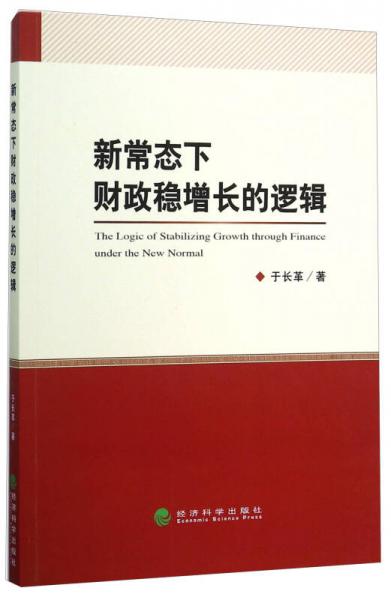 新常態(tài)下財政穩(wěn)增長的邏輯
