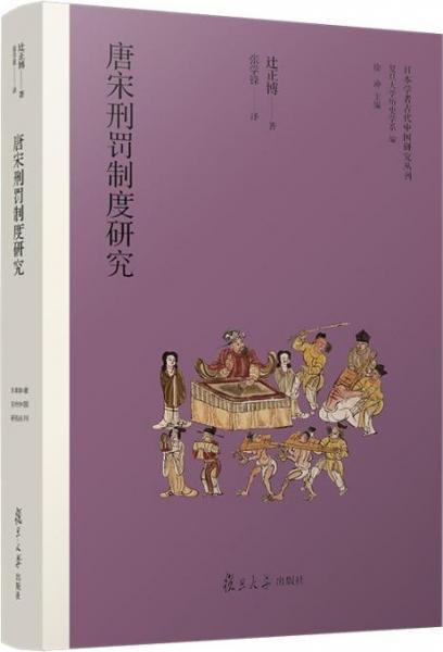 唐宋刑罰制度研究