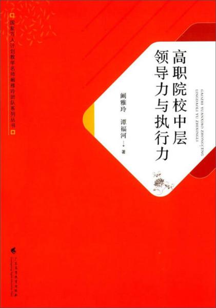 高職院校中層領(lǐng)導(dǎo)力與執(zhí)行力/國(guó)家萬(wàn)人計(jì)劃教學(xué)名師闞雅玲團(tuán)隊(duì)系列叢書(shū)