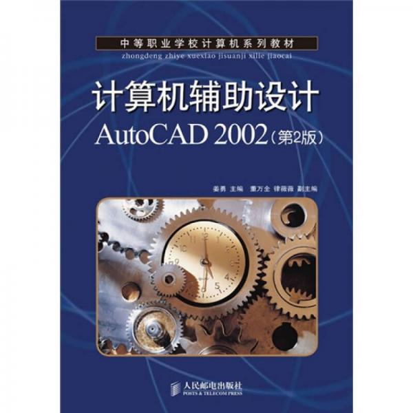 中等职业学校计算机系列教材：计算机辅助设计AutoCAD 2002（第2版）