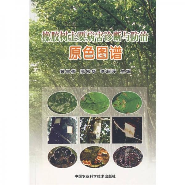 橡膠樹(shù)主要病害診斷與防治原色圖譜