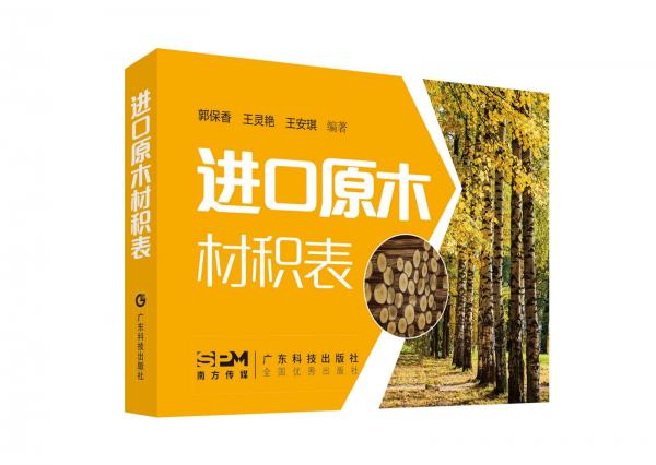 進(jìn)口原木材積表 郭保香,王靈艷,王安琪 編