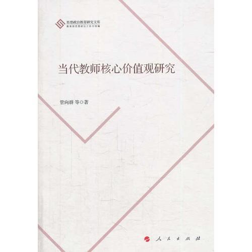 當(dāng)代教師核心價(jià)值觀研究（J）（思想政治教育研究文庫）