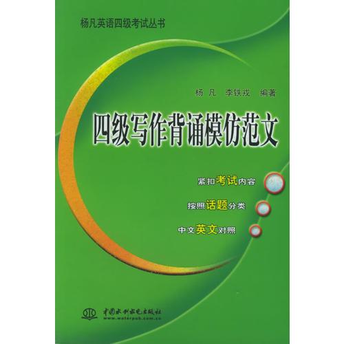 四級寫作背誦模仿范文——楊凡英語四級考試叢書