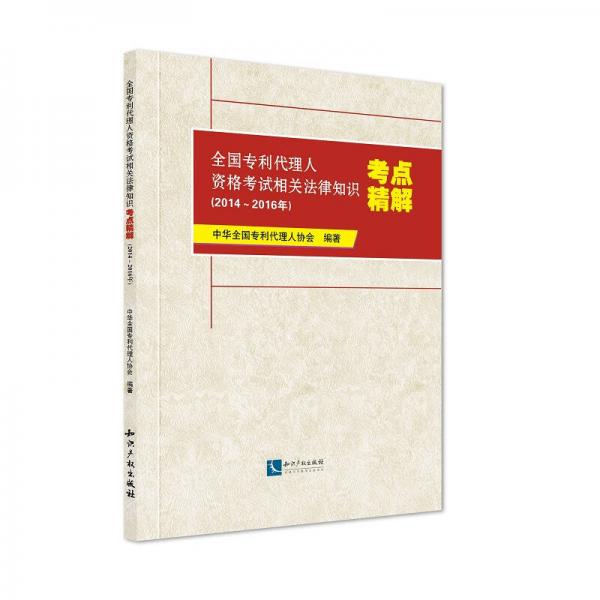 全國專利代理人資格考試相關(guān)法律知識考點(diǎn)精解(2014～2016年)