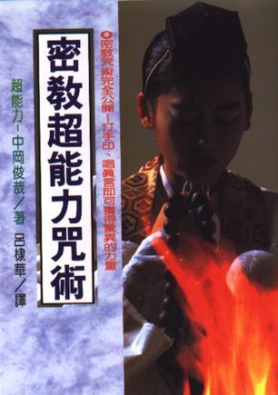 密教超能力咒術(shù)