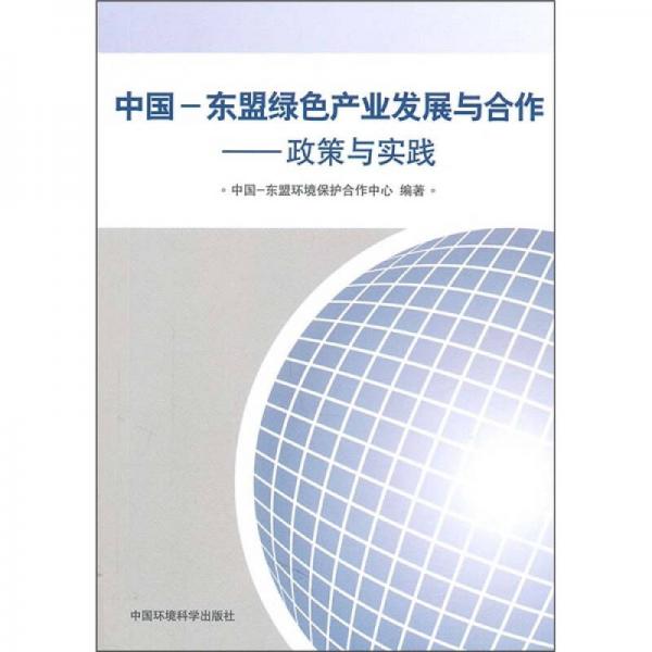 中国-东盟绿色产业发展与合作政策与实践