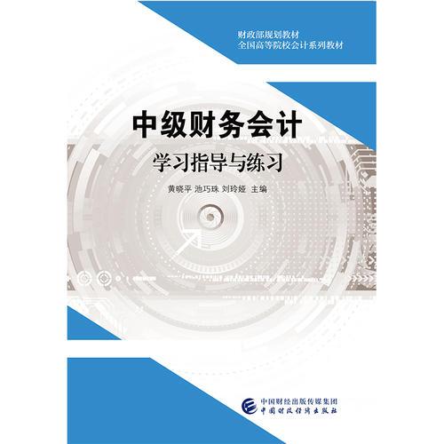 中級財(cái)務(wù)會計(jì)學(xué)習(xí)指導(dǎo)與練習(xí)