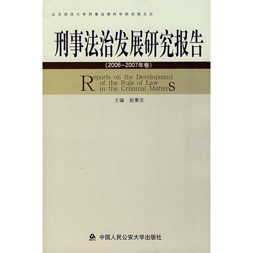 刑事法治发展研究报告（20062007年卷）