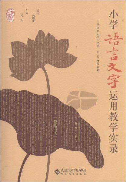徽派語(yǔ)文小學(xué)語(yǔ)言文字運(yùn)用教學(xué)實(shí)錄
