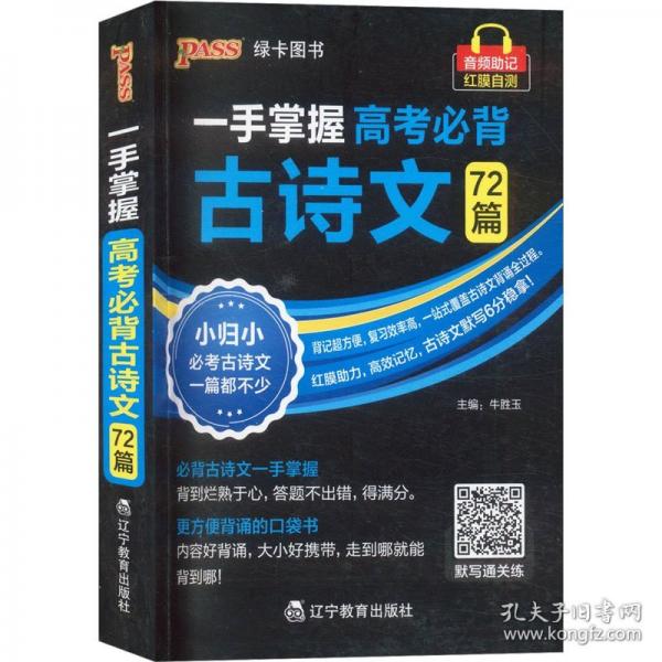 PASS-2027 一手掌握 高考必背古诗文72篇