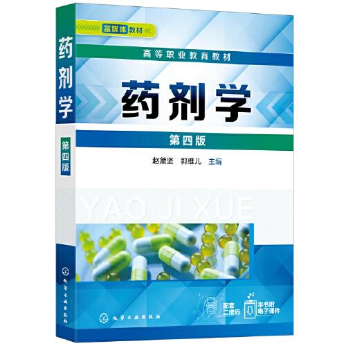 藥劑學(xué)（趙黛堅(jiān)）（第四版）