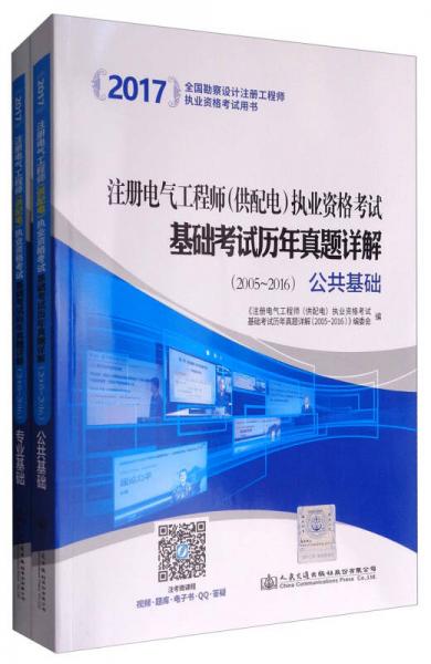 注册电气工程师（供配电）执业资格考试基础考试历年真题详解（2005-2016 套装共2册）