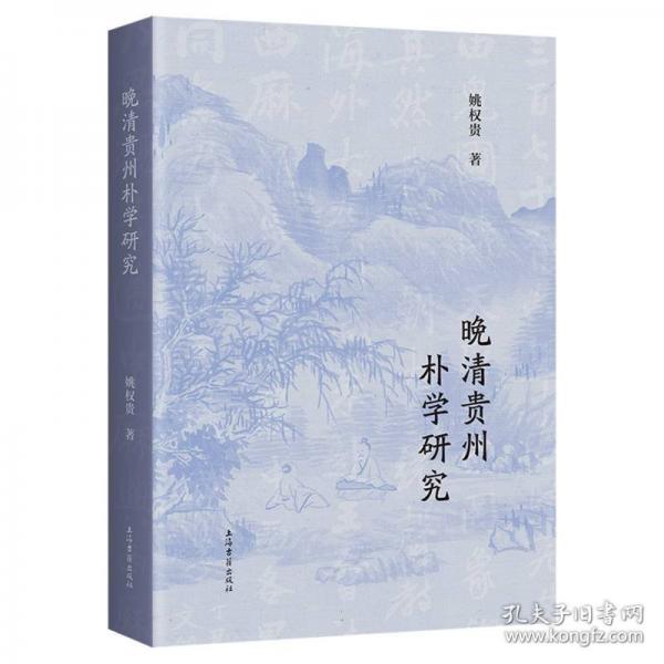 晚清貴州樸學(xué)研究