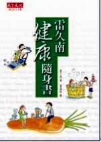 雷久南健康随身书
