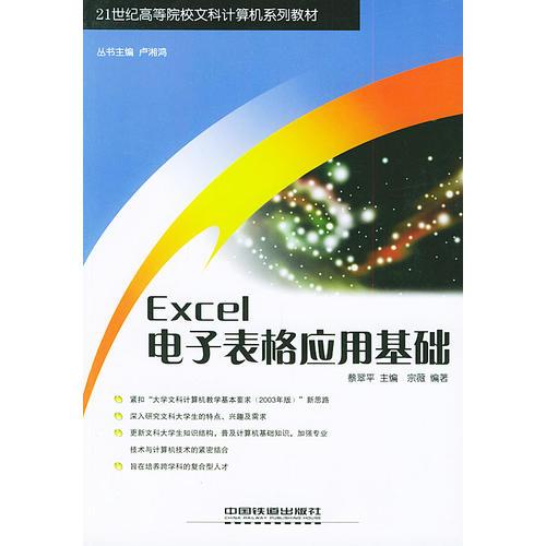 Excel电子表格应用基础——21世纪高等院校文科计算机系列教材