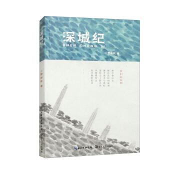 全新正版圖書 深城紀(jì)費新干長江文藝出版社9787570231546