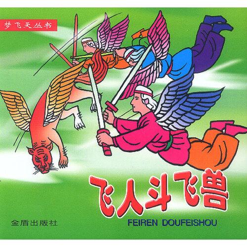 夢飛天叢書·飛人斗飛獸