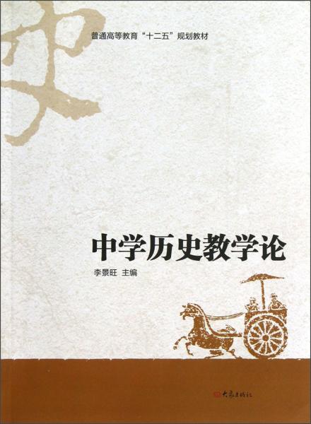 中學(xué)歷史教學(xué)論