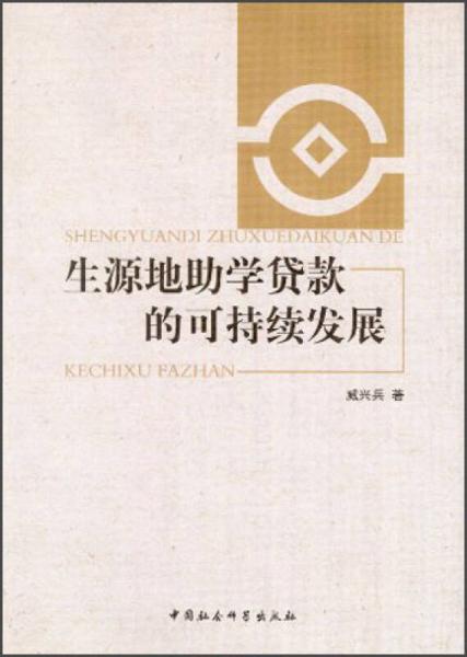 生源地助學(xué)貸款的可持續(xù)發(fā)展