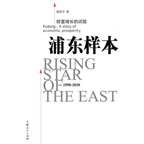 財(cái)富增長(zhǎng)的試驗(yàn)：浦東樣本（1990-2010）