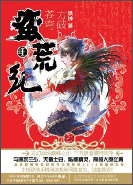 蠻荒紀(jì)1·力破蒼穹