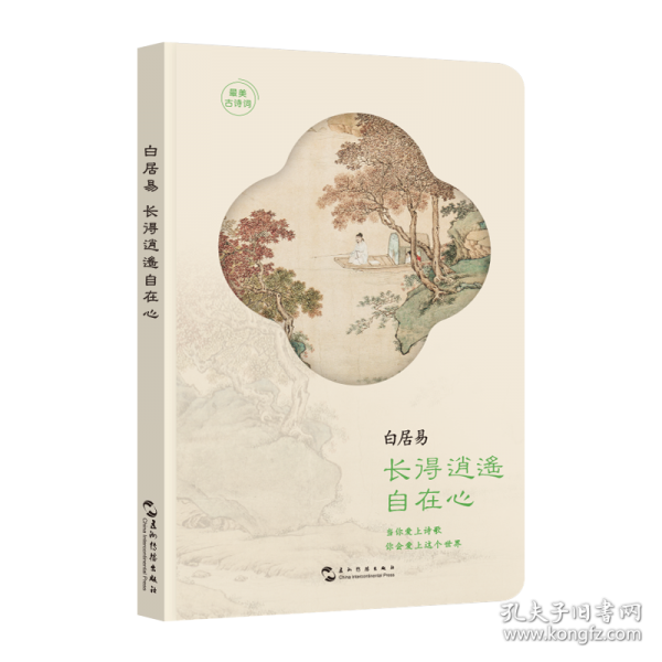 最美古詩詞手賬本-白居易：長得逍遙自在心