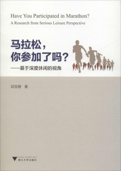 馬拉松,你參加了嗎?——基于深度休閑的視角 