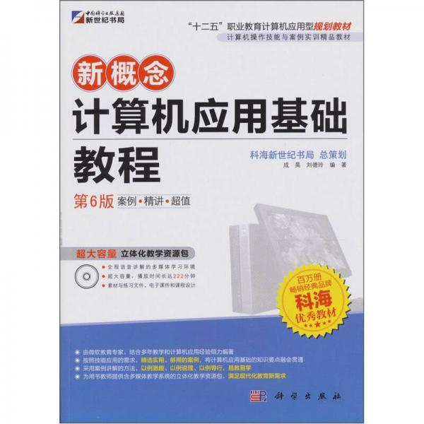 新概念計算機(jī)應(yīng)用基礎(chǔ)教程（第6版）