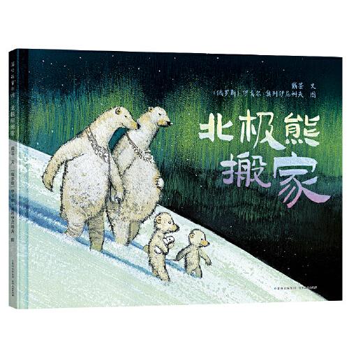 北極熊搬家