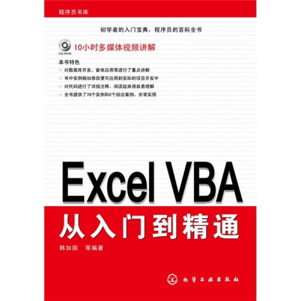 Excel VBA从入门到精通