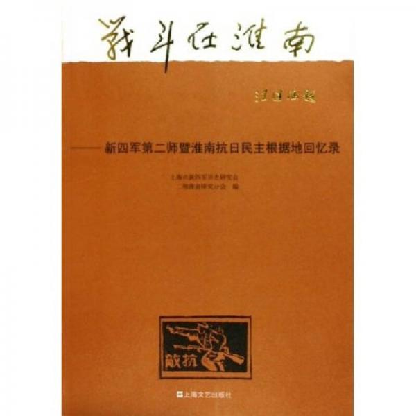 战斗在淮南：新四军第二师暨淮南抗日民主根据地回忆录