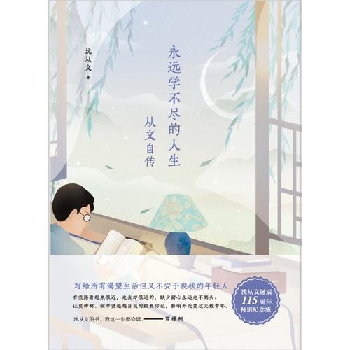 沈从文典藏文集：永远学不尽的人生-从文自传