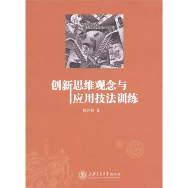 創(chuàng)新思維觀念與應(yīng)用技法訓練
