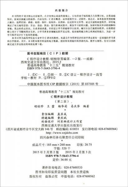 C程序设计教程/普通高等教育“十三五”规划教材