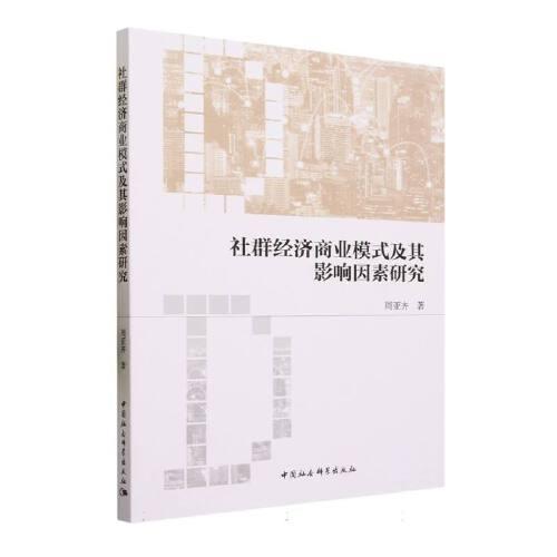 社群经济商业模式及其影响因素研究