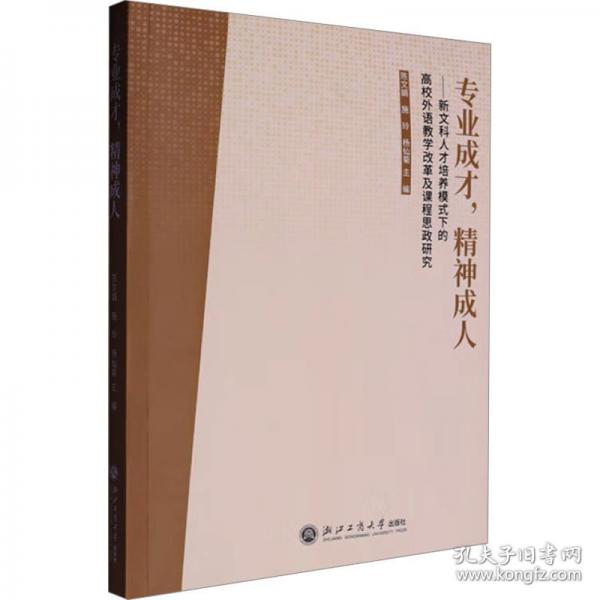 專業(yè)成才,精神成人——新文科人才培養(yǎng)模式下的高校外語(yǔ)教學(xué)改革及課程思政研究